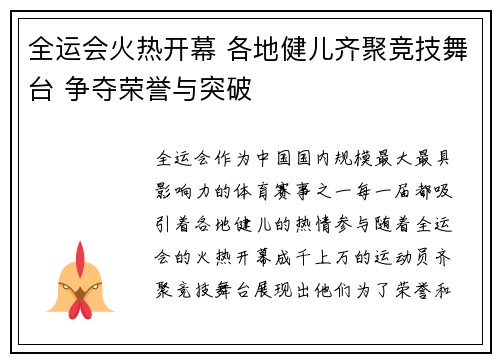 全运会火热开幕 各地健儿齐聚竞技舞台 争夺荣誉与突破