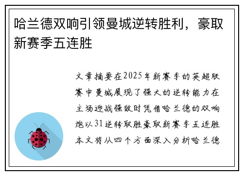 哈兰德双响引领曼城逆转胜利，豪取新赛季五连胜