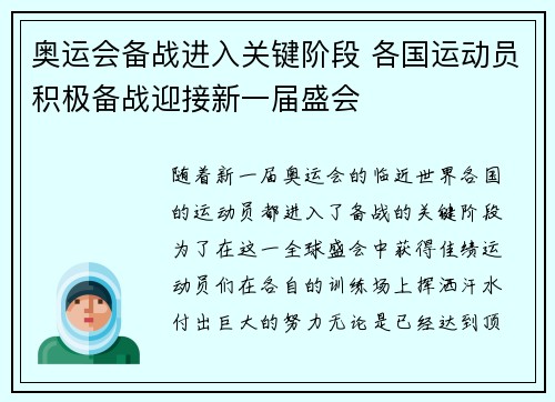 奥运会备战进入关键阶段 各国运动员积极备战迎接新一届盛会