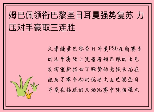 姆巴佩领衔巴黎圣日耳曼强势复苏 力压对手豪取三连胜
