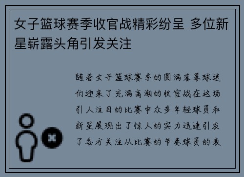 女子篮球赛季收官战精彩纷呈 多位新星崭露头角引发关注
