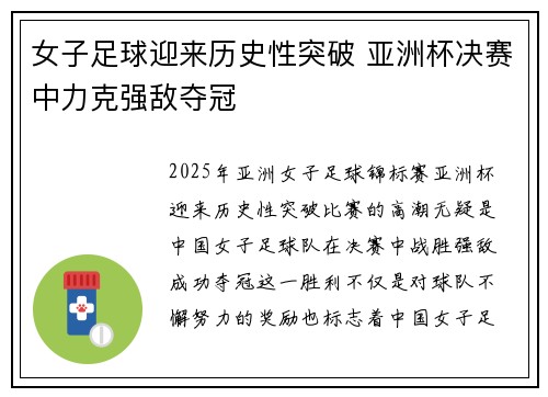 女子足球迎来历史性突破 亚洲杯决赛中力克强敌夺冠