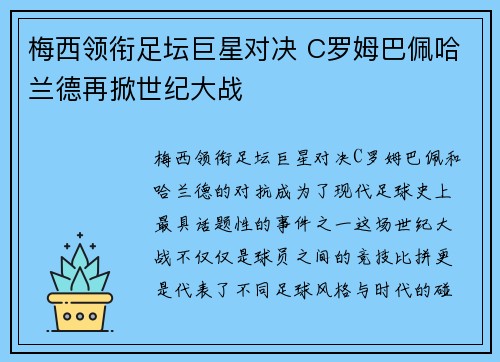 梅西领衔足坛巨星对决 C罗姆巴佩哈兰德再掀世纪大战