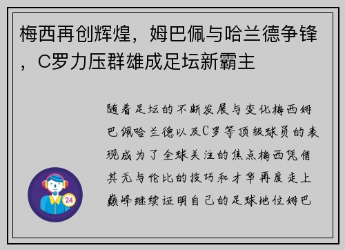 梅西再创辉煌，姆巴佩与哈兰德争锋，C罗力压群雄成足坛新霸主