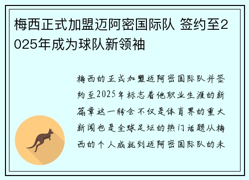 梅西正式加盟迈阿密国际队 签约至2025年成为球队新领袖