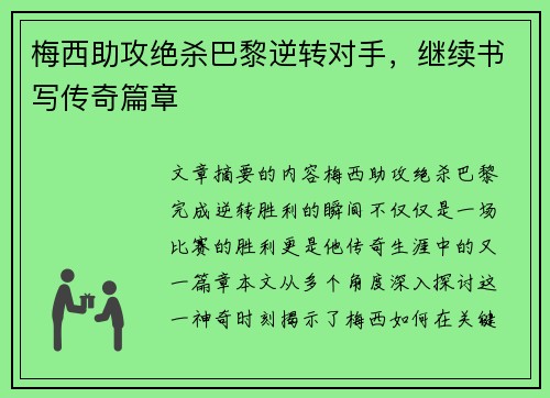 梅西助攻绝杀巴黎逆转对手，继续书写传奇篇章
