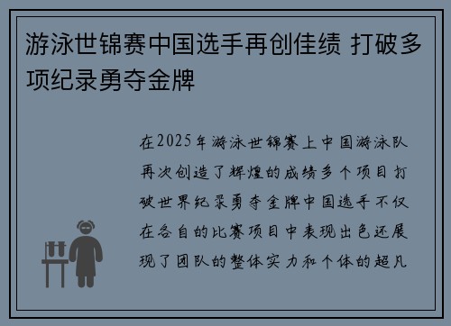游泳世锦赛中国选手再创佳绩 打破多项纪录勇夺金牌