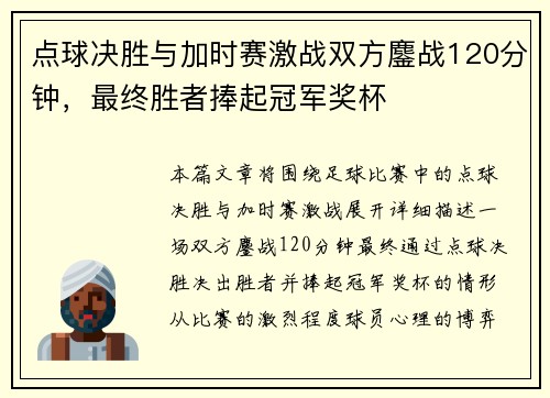 点球决胜与加时赛激战双方鏖战120分钟，最终胜者捧起冠军奖杯