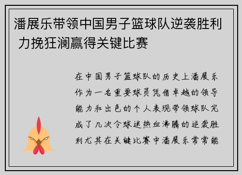 潘展乐带领中国男子篮球队逆袭胜利 力挽狂澜赢得关键比赛