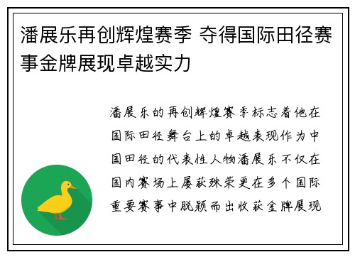 潘展乐再创辉煌赛季 夺得国际田径赛事金牌展现卓越实力