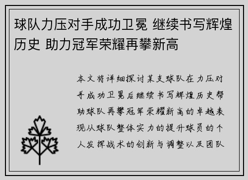 球队力压对手成功卫冕 继续书写辉煌历史 助力冠军荣耀再攀新高