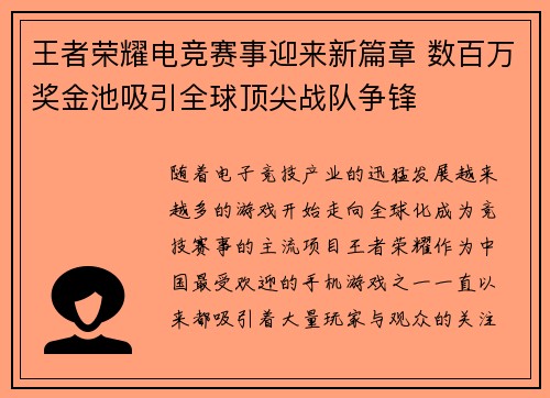 王者荣耀电竞赛事迎来新篇章 数百万奖金池吸引全球顶尖战队争锋
