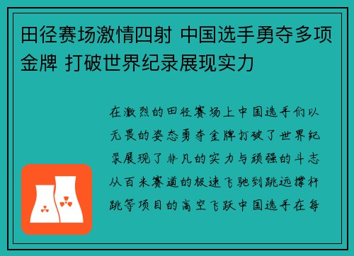 田径赛场激情四射 中国选手勇夺多项金牌 打破世界纪录展现实力